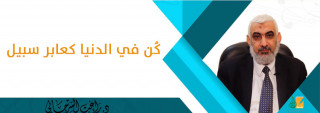 كُن في الدنيا كعابر سبيل