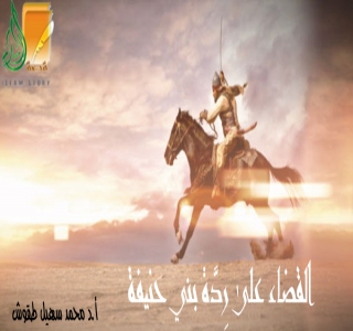 القضاء على ردة بني حنيفة