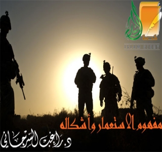 مفهوم الاستعمار وأشكاله المتعددة
