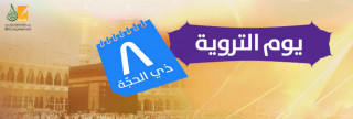 يوم التروية (الثامن من ذي الحجة)