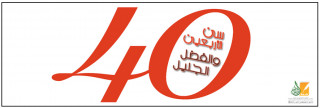 سن الأربعين والفضل الجليل