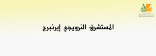 المستشرق النرويجي الدكتور إيرنبرج أستاذ في جامعة أوسلو المستشرق النرويجي الدكتور إيرنبرج أستاذ في جامعة أوسلو