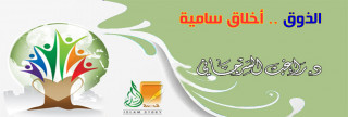 الذوق .. أخلاق سامية
