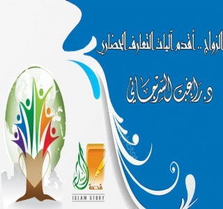 الزواج .. أقدم آليات التعارف الحضاري
