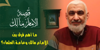 من روائع توريث الإمام مالك للعلم
