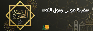 سفينة مولى الرسول