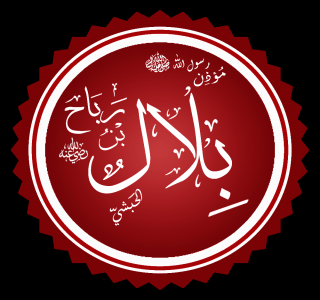 تعذيب بلال بن رباح في صحراء مكة