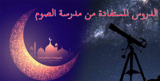 الدروس المستفادة من مدرسة الصوم