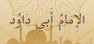الإمام أبو داود