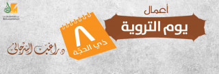 أعمال يوم التروية