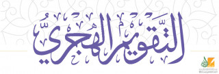 قصة التاريخ الهجري