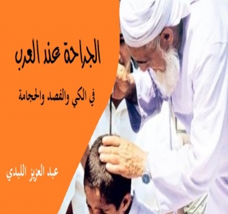 الجراحة عند العرب في الكي والفصد والحجامة الجراحة عند العرب في الكي والفصد والحجامة
