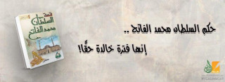 حكم السلطان محمد الفاتح .. إنها فترة خالدة حقًّا!