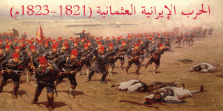 الحرب الإيرانية العثمانية (1821-1823م)