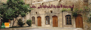 المدرسة الأسدية الجوانية في حلب المدرسة الأسدية الجوانية في حلب