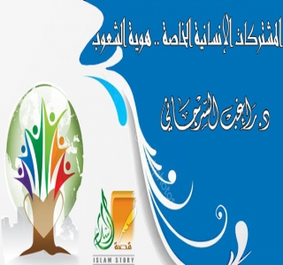 المشتركات الإنسانية الخاصة .. هوية الشعوب