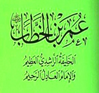 نظام الحكم في عهد عمر بن الخطاب 