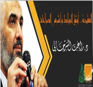 العقيدة .. أوثق الروابط وأشرس الصراعات