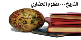 التاريخ .. مفهوم الحضاري
