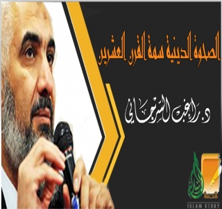 الصحوة الدينية سمة القرن العشرين