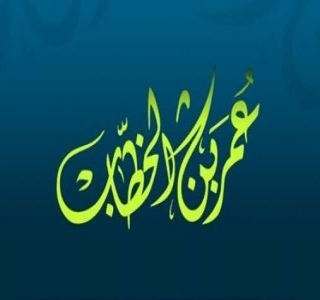 النظام الإداري في عهد عمر بن الخطاب 
