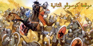 موقعة كوسوڤو الثانية