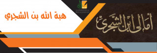 هبة الله بن الشجري هبة الله بن الشجري