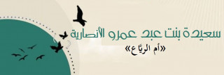 سعيدة بنت عبد عمرو الأنصارية 