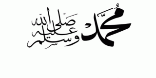 الرسول صلى الله عليه وسلم يشهد على أمته وبقية الأمم