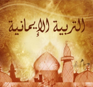 حاجة الناس إلى التربية الإيمانية