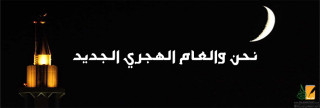 نحن والعام الهجري الجديد
