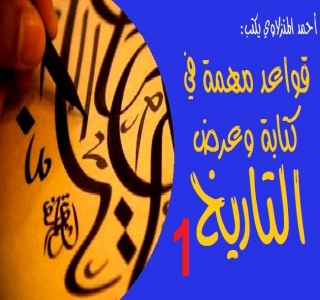 قواعد مهمة في كتابة وعرض التاريخ 1/2 