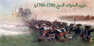 حرب السنوات السبع (1756-1763م)