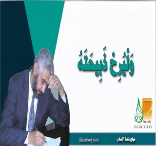 وليرح ذبيحته