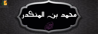 محمد بن المنكدر