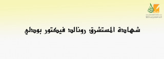 شهادة المستشرق رونالد فيكتور بودلي شهادة المستشرق رونالد فيكتور بودلي