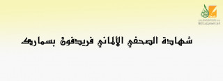شهادة الصحفي الألماني فريدفون بسمارك