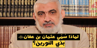 لماذا سُمِّي عثمان بن عفان بذي النورين؟