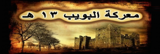 معركة البويب معركة البويب