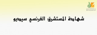 شهادة المستشرق الفرنسي سيديو