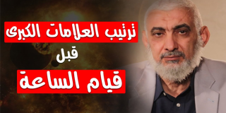 ترتيب العلامات الكبرى قبل قيام الساعة.. رؤية جديدة
