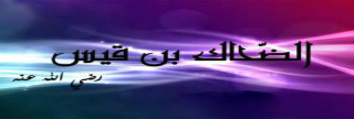 الضحاك بن قيس