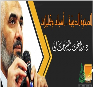 الصحوة الدينية .. أسباب وتحليلات