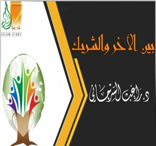 المصطلح الإنساني .. بين الآخر والشريك