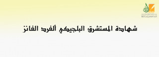 شهادة المستشرق البلجيكي ألفرد الفانز