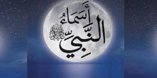 أسماء الرسول صلى الله عليه وسلم