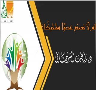 لم لا نصنع عدوًّا مشتركًا؟