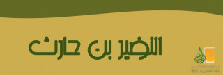 النضير بن الحارث
