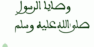 وصايا الرسول صلى الله عليه وسلم الأخيرة قبل موته