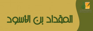 المقداد بن الأسود